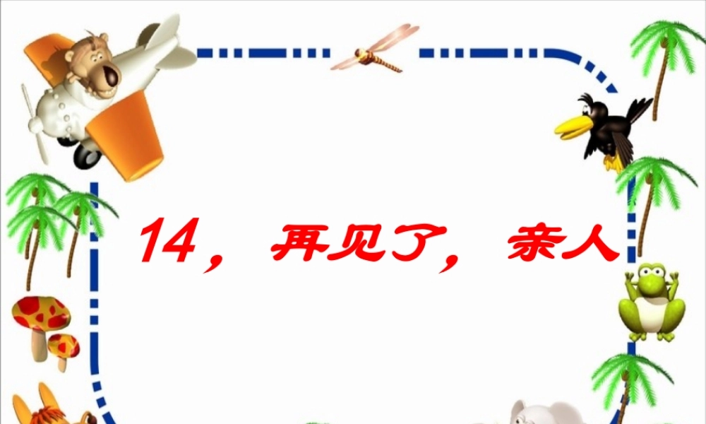 人教版五年级语文下册第14课《再见了_亲人》