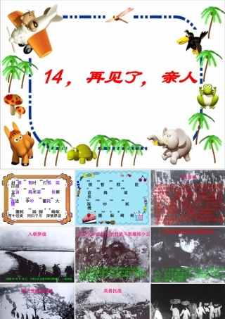 人教版五年级语文下册第14课《再见了_亲人》