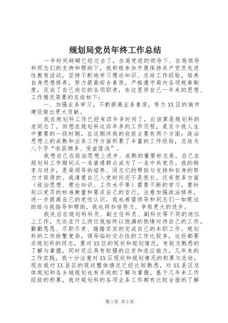 规划局党员年终工作总结