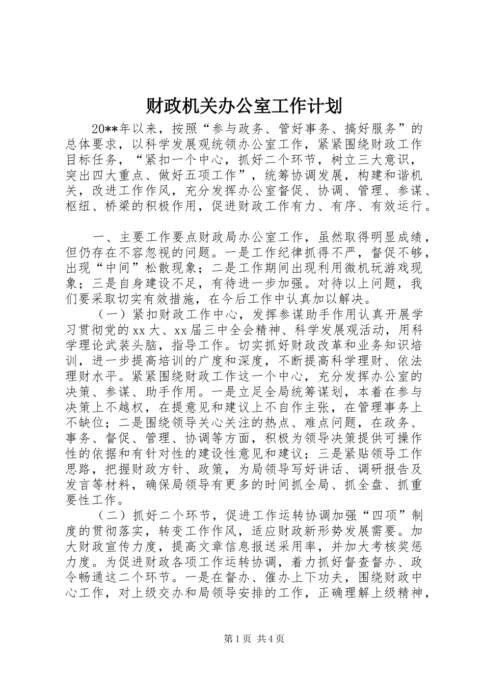 财政机关办公室工作计划_第1页