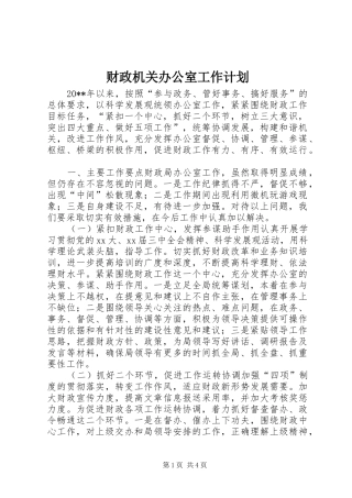 财政机关办公室工作计划