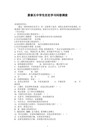 景泰五中学生历史学习问卷调查