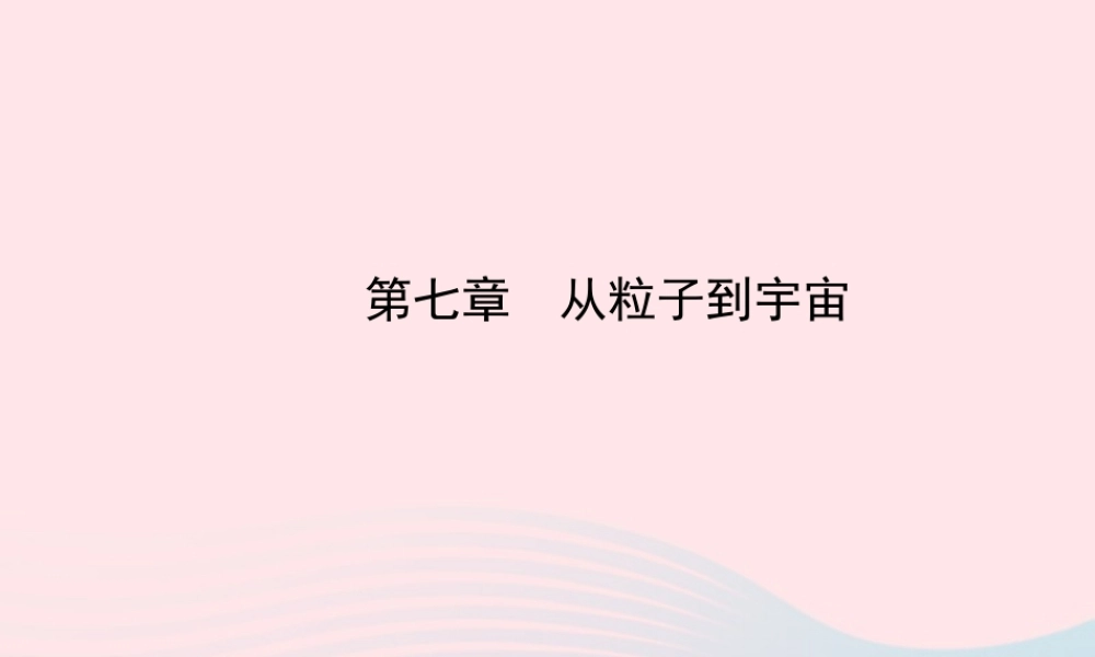 八年级物理下册 第七章从粒子到宇宙课件 (新版)苏科版 课件