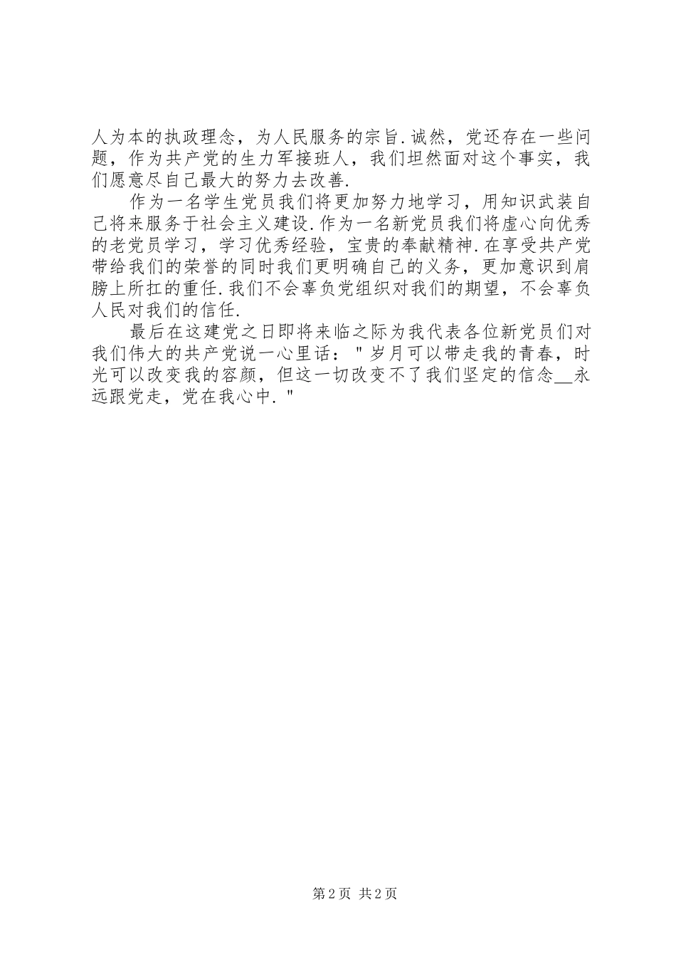 新党员代表演讲稿_第2页