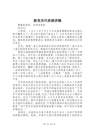 新党员代表演讲稿