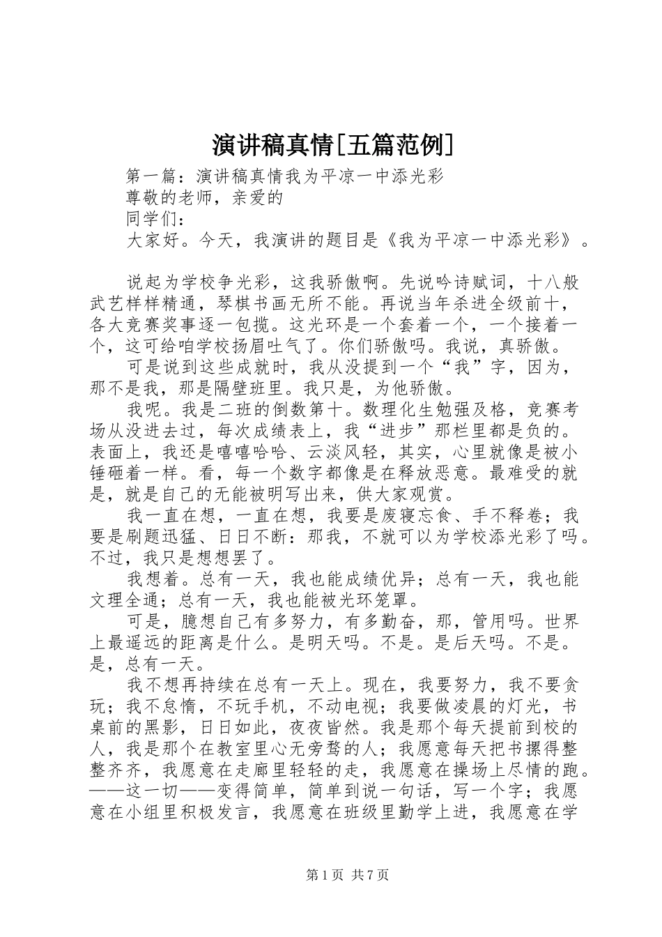 演讲稿真情[五篇范例]_第1页