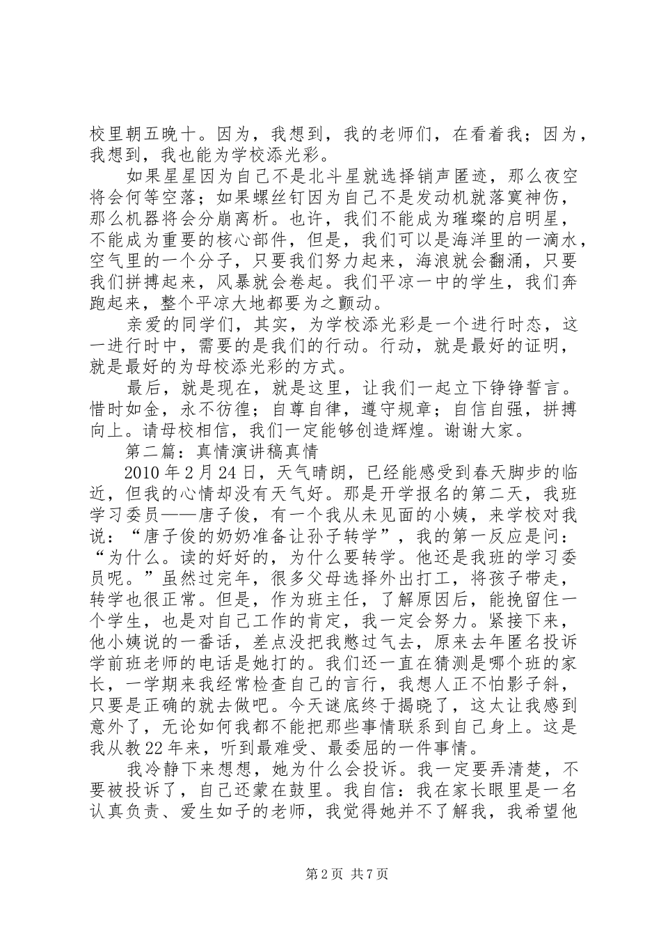 演讲稿真情[五篇范例]_第2页