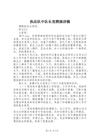 执法队中队长竞聘演讲稿