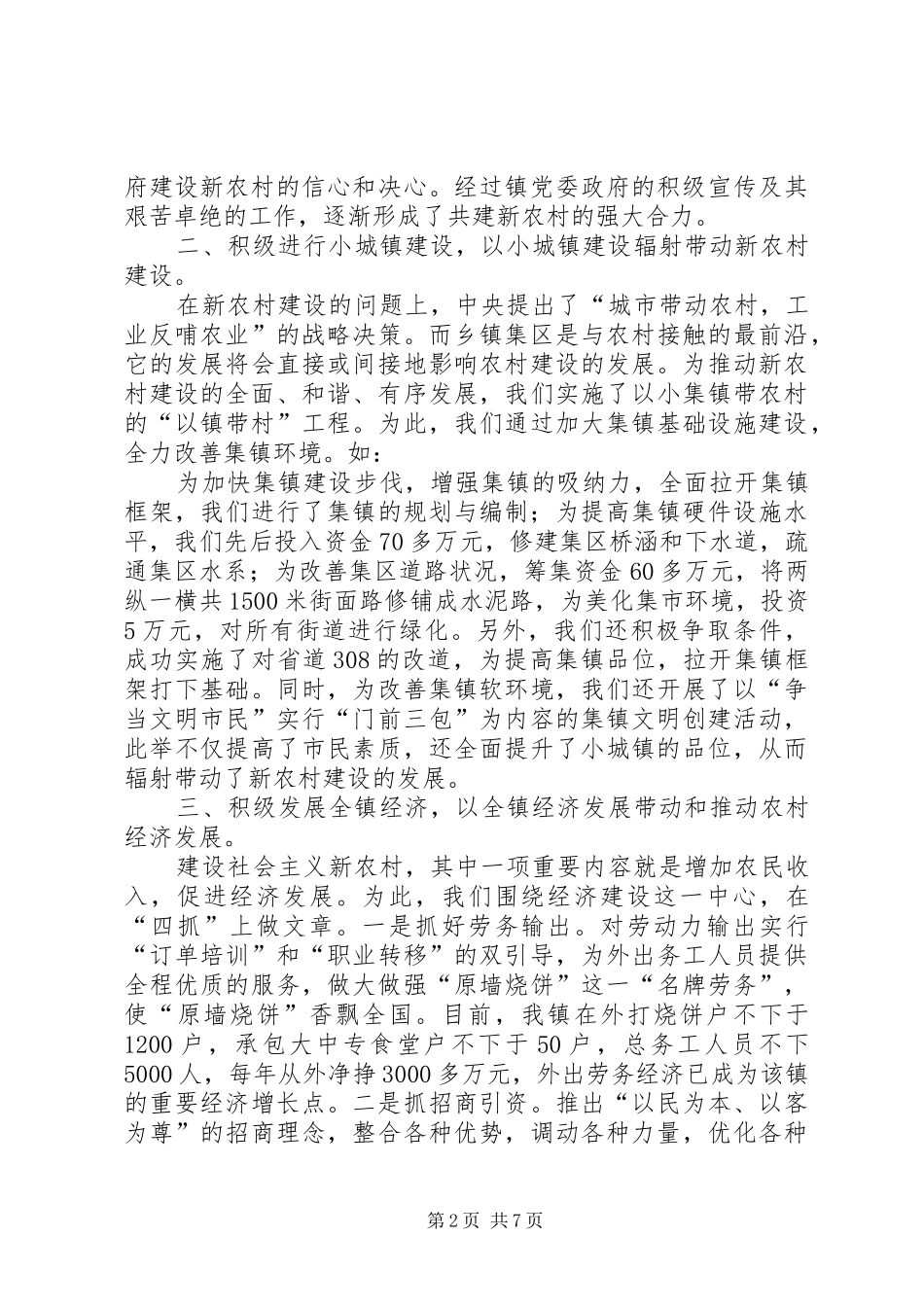 全县新农村建设座谈会发言材料_第2页