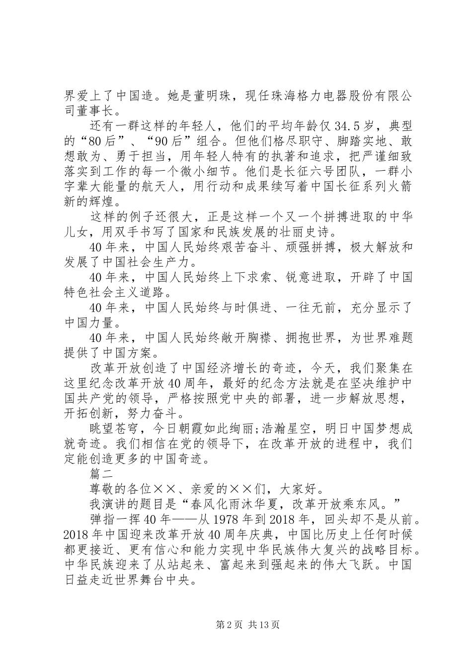 改革开放40周年演讲稿10篇_第2页