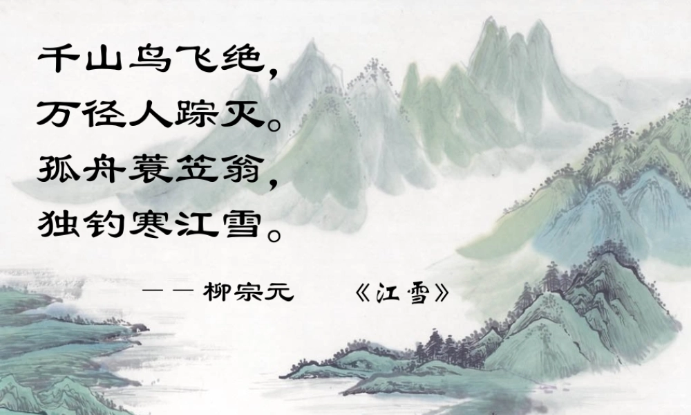 八年级语文上册第六单元第29课：(湖心亭看雪)课件 人教新课标版 课件