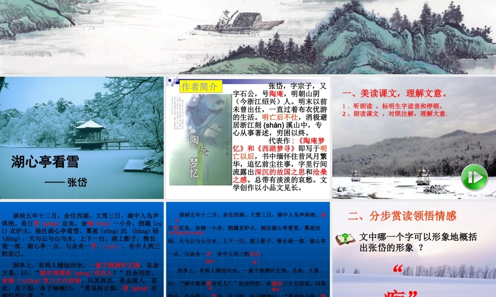 八年级语文上册第六单元第29课：(湖心亭看雪)课件 人教新课标版 课件