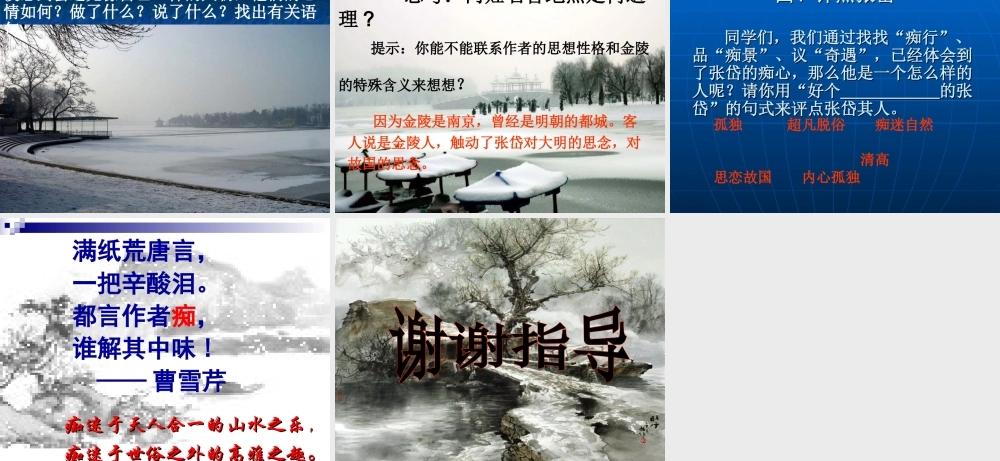 八年级语文上册第六单元第29课：(湖心亭看雪)课件 人教新课标版 课件