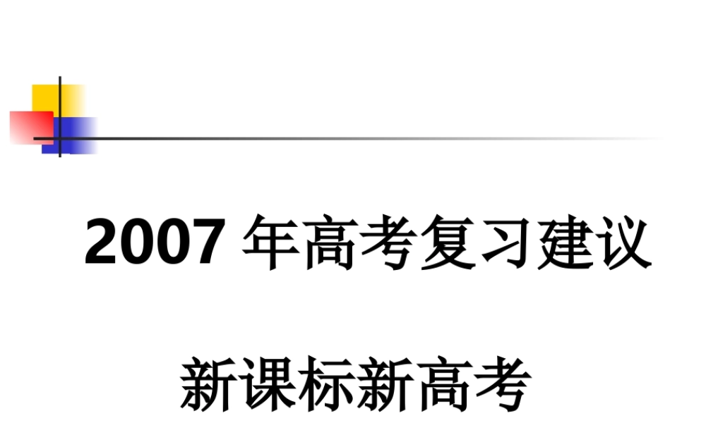 广东省华师附中高考数学复习建议课件 新课标 人教版 课件