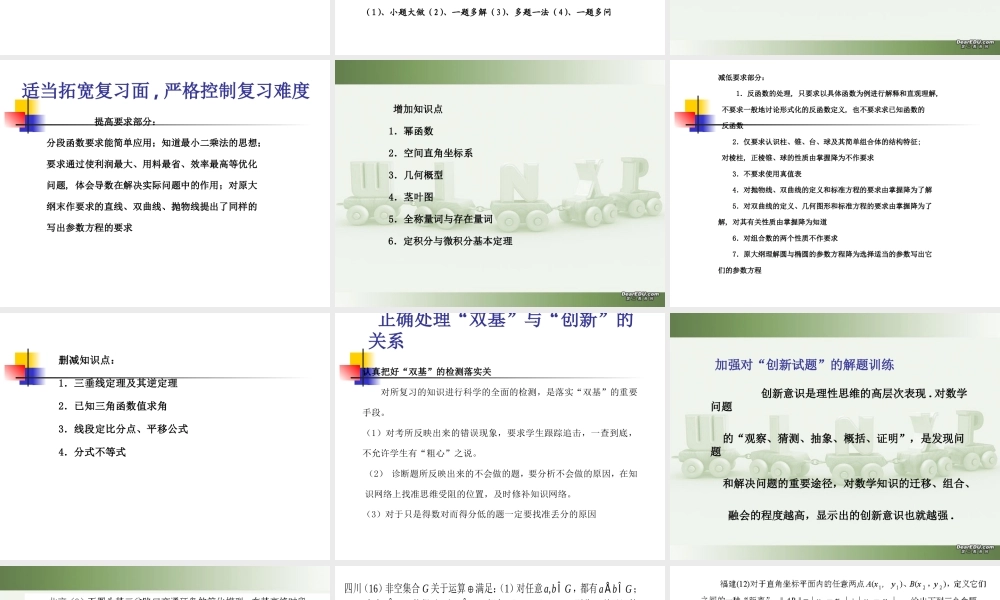 广东省华师附中高考数学复习建议课件 新课标 人教版 课件