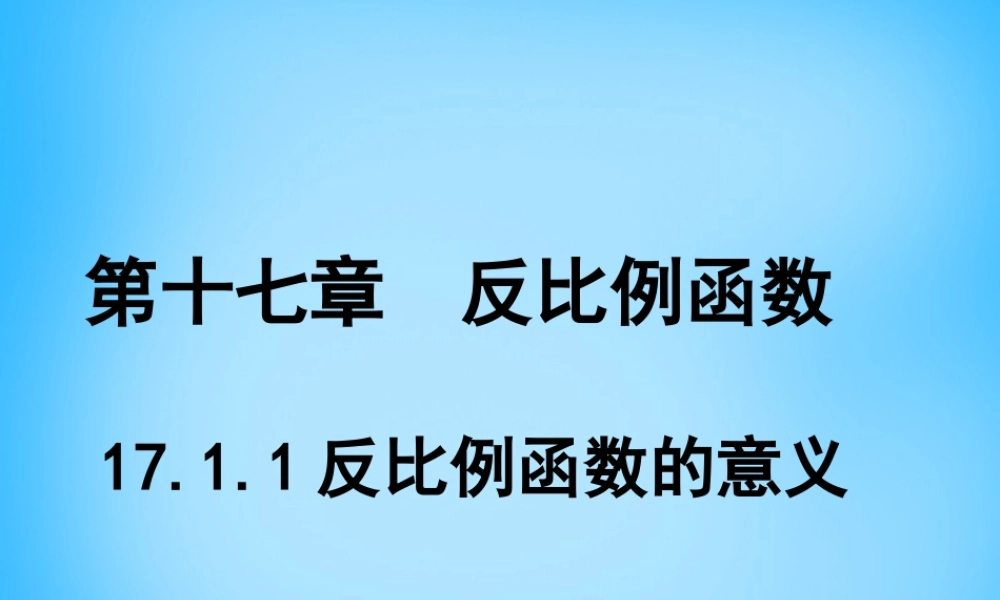 中学八年级数学下册 17.1.1 反比例函数的意义课件 新人教版 课件