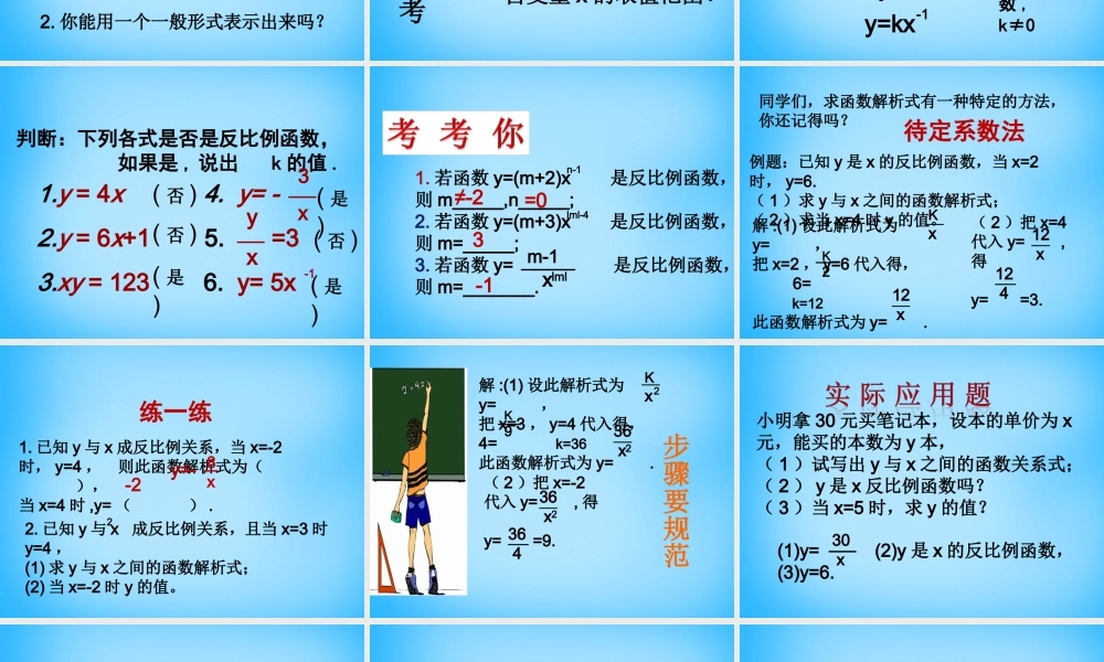 中学八年级数学下册 17.1.1 反比例函数的意义课件 新人教版 课件