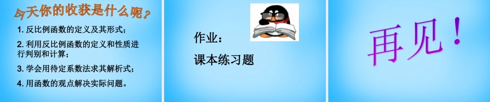 中学八年级数学下册 17.1.1 反比例函数的意义课件 新人教版 课件