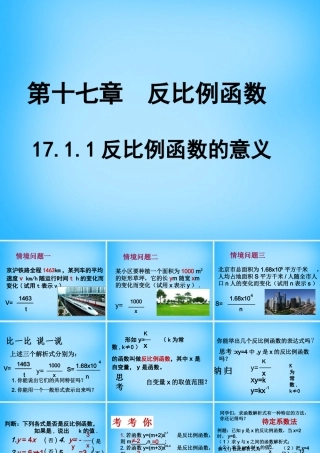 中学八年级数学下册 17.1.1 反比例函数的意义课件 新人教版 课件