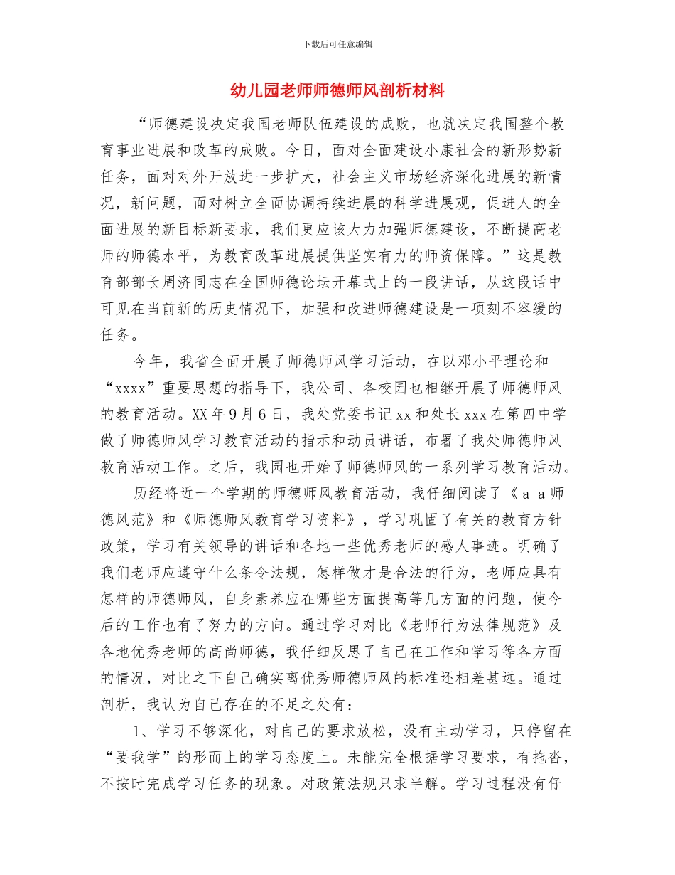 幼儿园教师师德学习体会与幼儿园教师师德师风剖析材料汇编_第3页