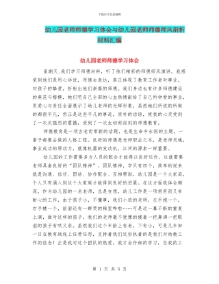 幼儿园教师师德学习体会与幼儿园教师师德师风剖析材料汇编