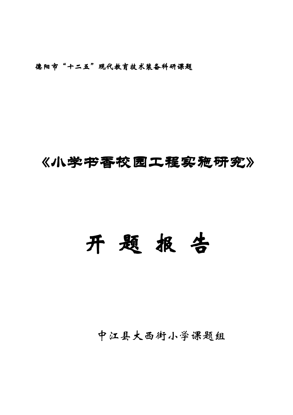 市电教科研课题《小学书香校园工程实施研究》开题报告（中江西小）_第1页