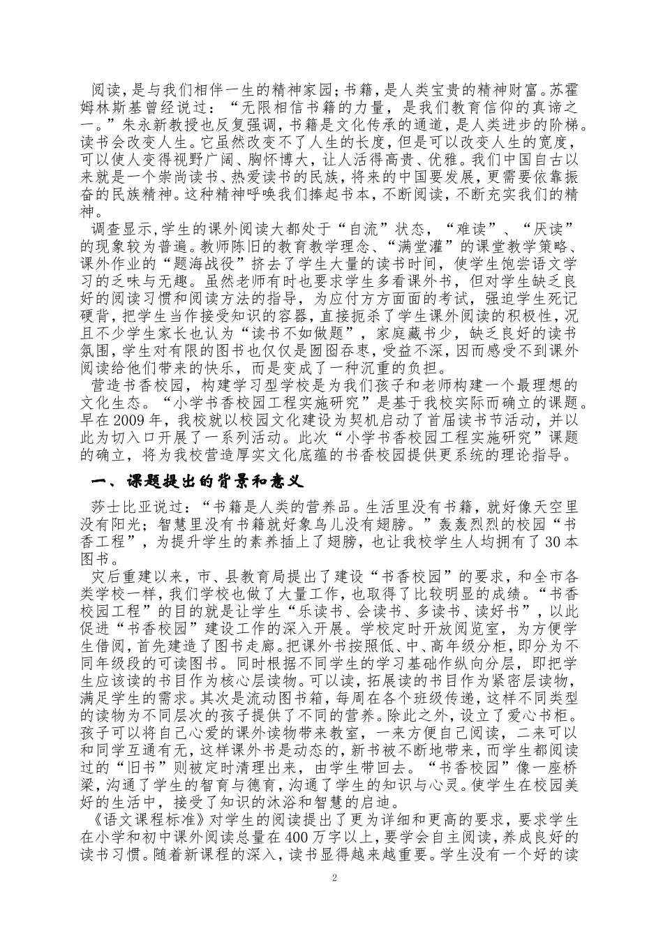 市电教科研课题《小学书香校园工程实施研究》开题报告（中江西小）_第2页