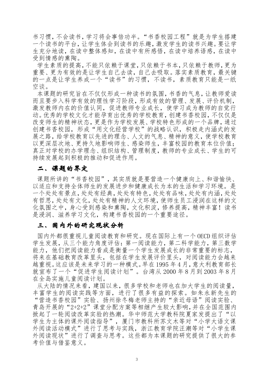 市电教科研课题《小学书香校园工程实施研究》开题报告（中江西小）_第3页