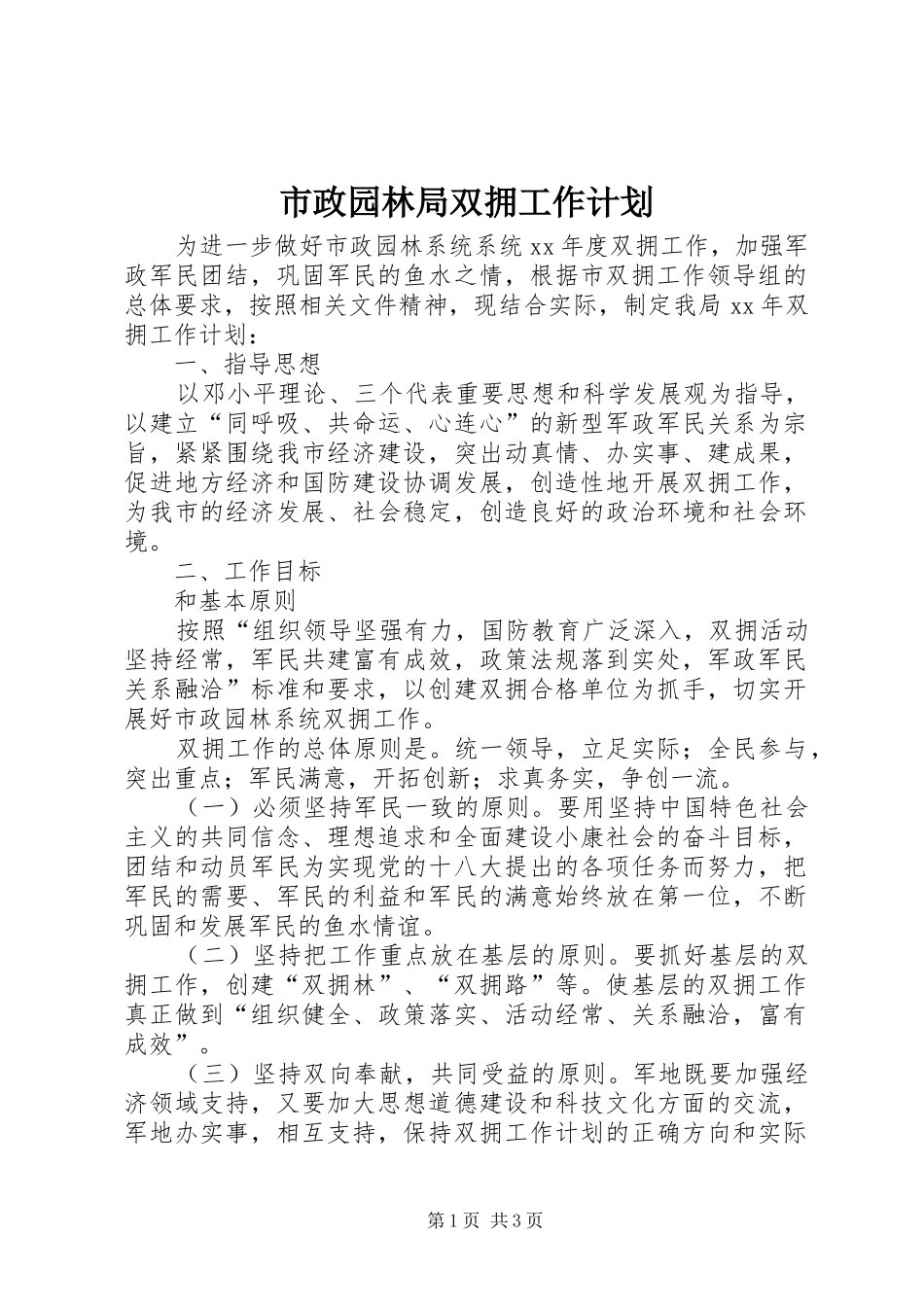 市政园林局双拥工作计划_第1页