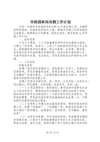 市政园林局双拥工作计划