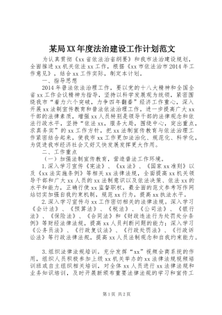 某局XX年度法治建设工作计划范文