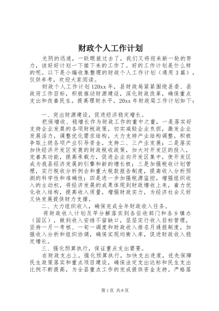 财政个人工作计划