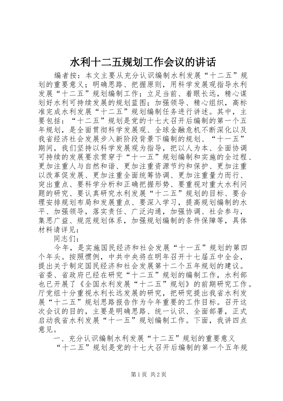 水利十二五规划工作会议的讲话_第1页