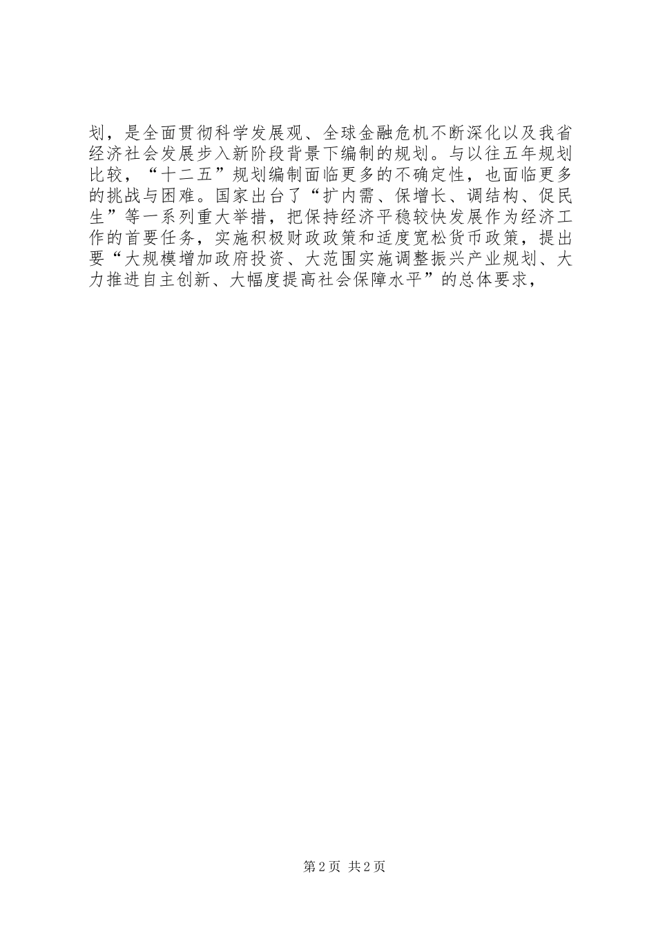 水利十二五规划工作会议的讲话_第2页