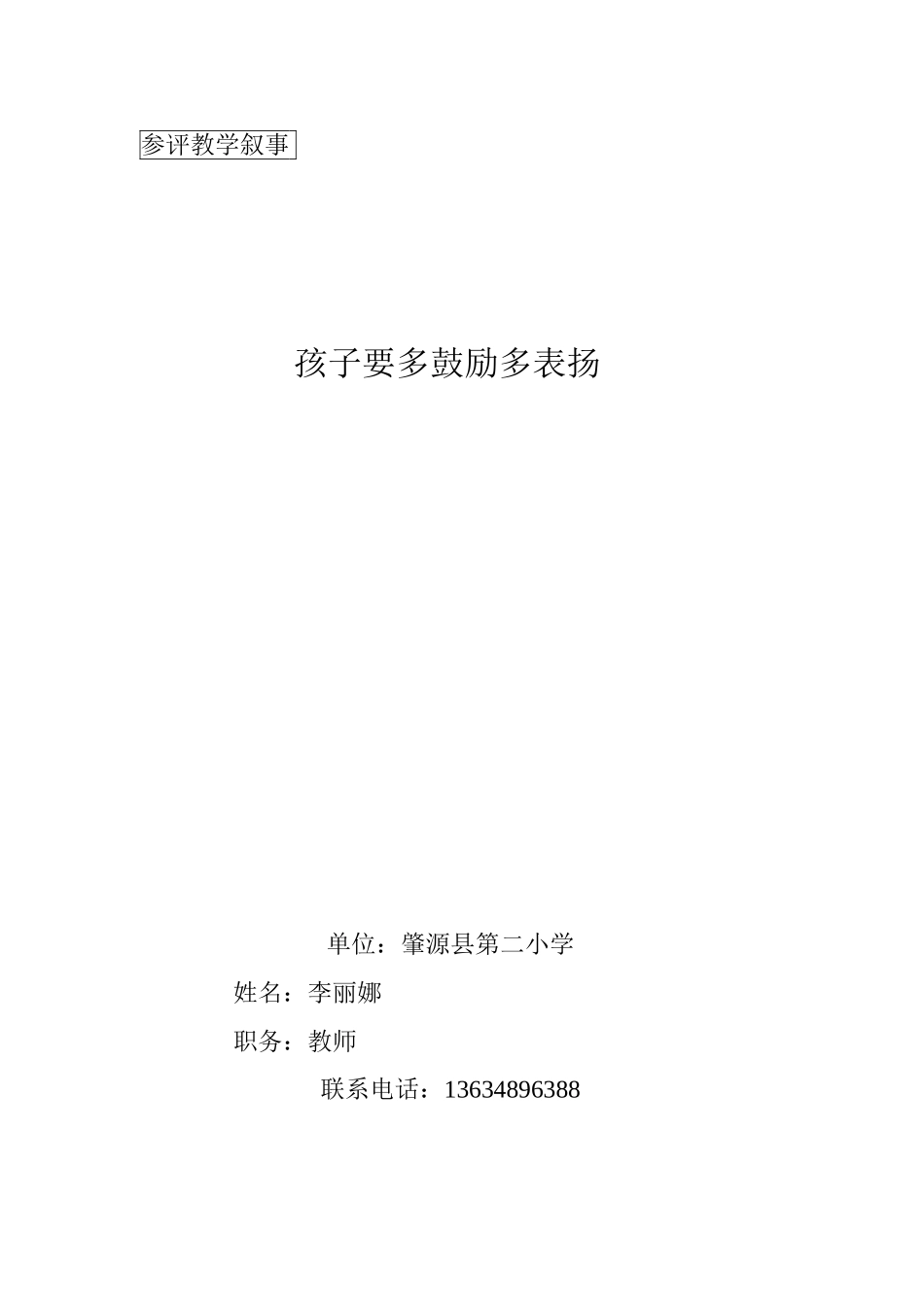 教学叙事——孩子要多鼓励多表扬_第1页