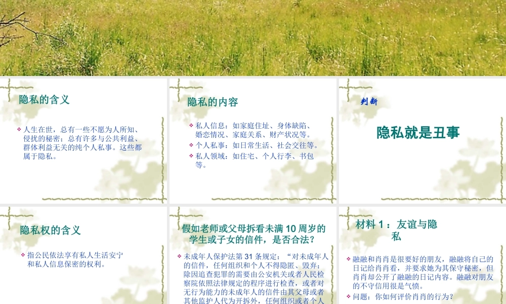 八年级政治人教版隐私和隐私权ppt 课件