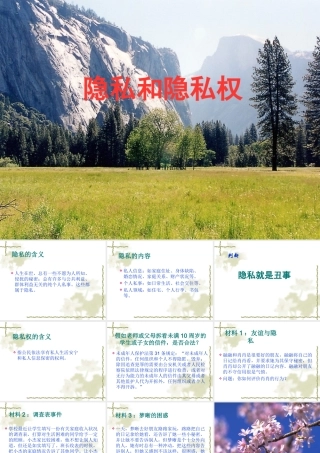 八年级政治人教版隐私和隐私权ppt 课件