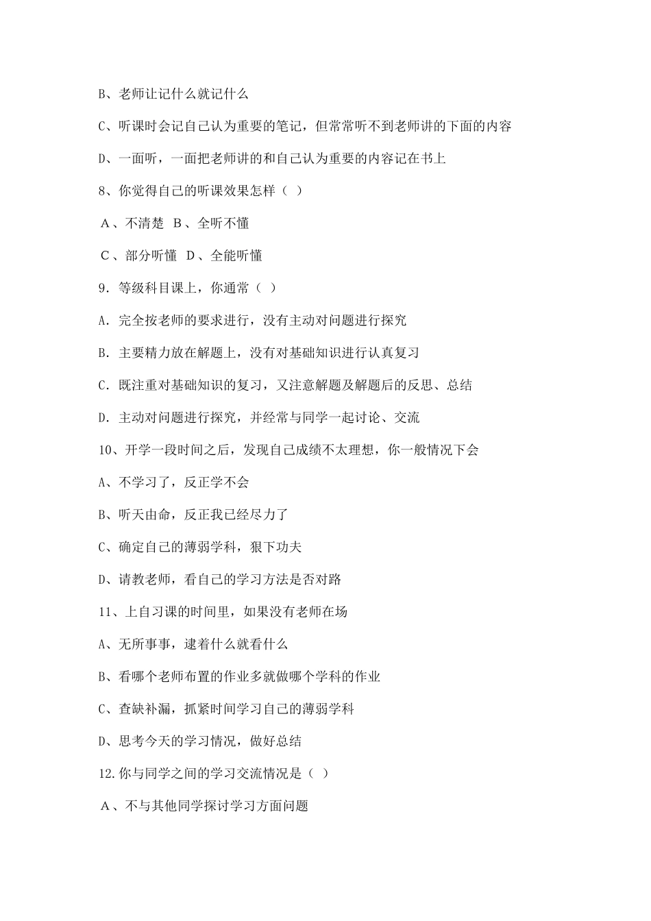 中学生学习方法和习惯问卷_第2页