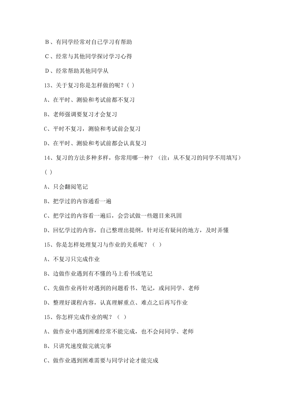 中学生学习方法和习惯问卷_第3页