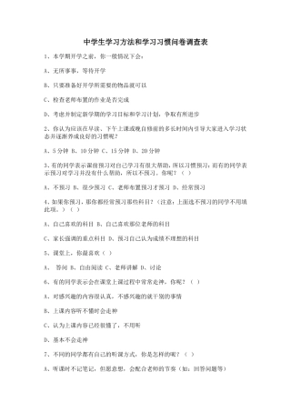 中学生学习方法和习惯问卷