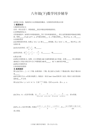 八年级(下)数学同步辅导比例线段[第7周]（OK）