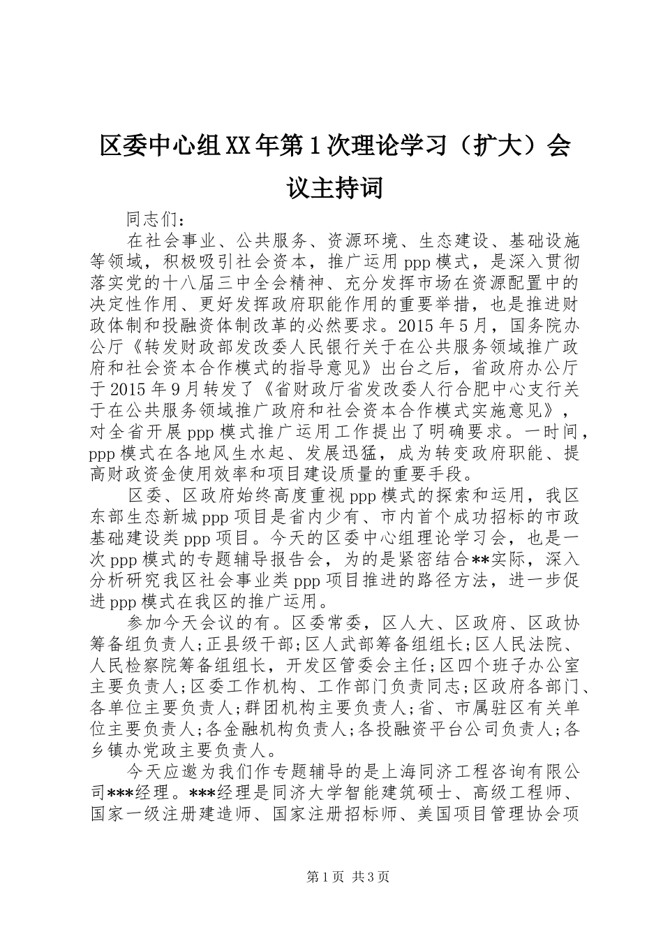 区委中心组XX年第1次理论学习（扩大）会议主持词_第1页