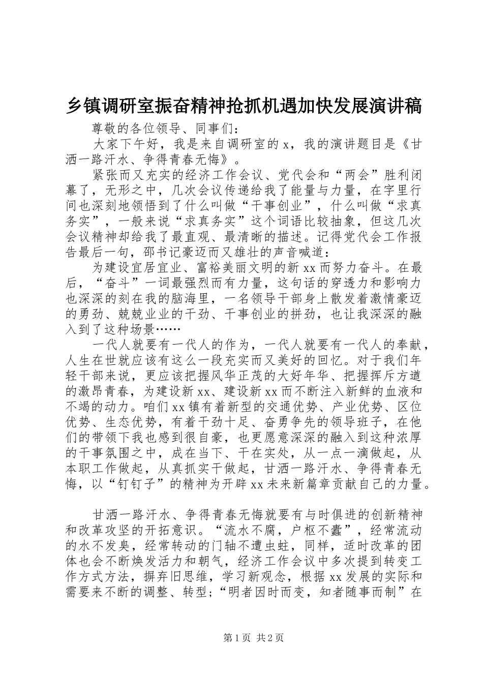 乡镇调研室振奋精神抢抓机遇加快发展演讲稿_第1页