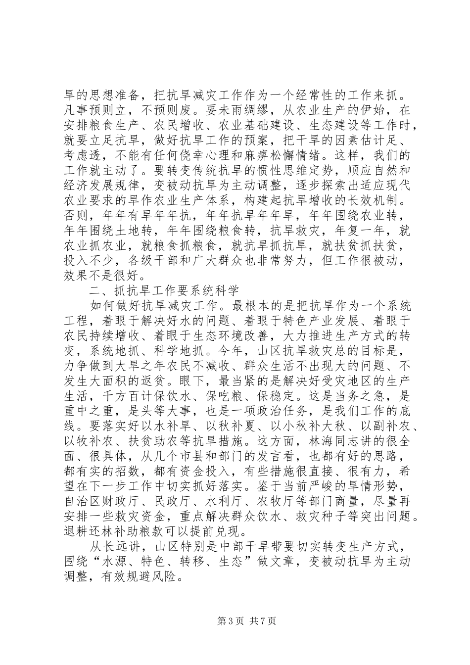 领导在抗旱救灾会议的讲话_第3页