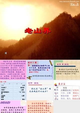八年级语文老山界课件5苏教版 课件