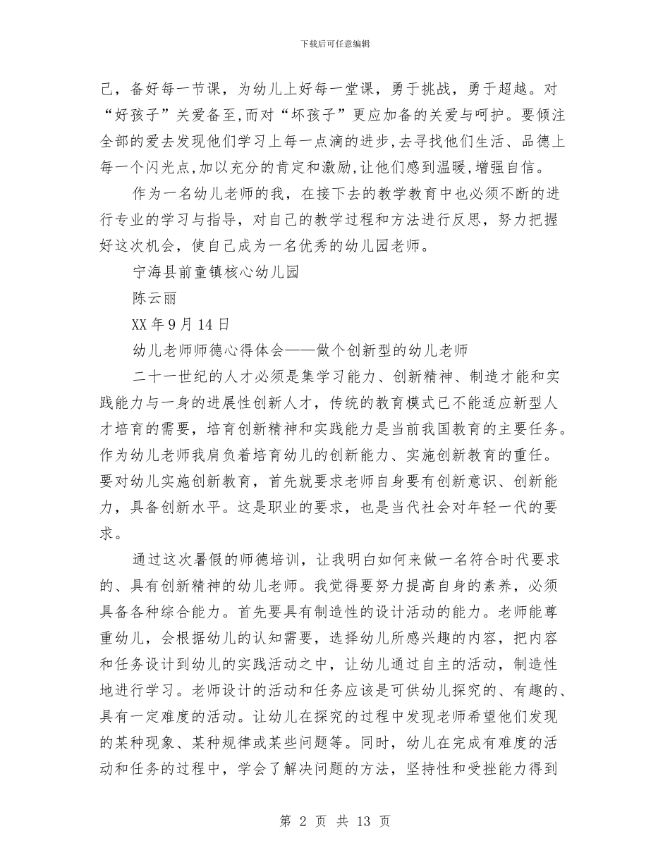 幼儿园教师师德培训心得体会与幼儿园教师师德学习体会汇编_第2页
