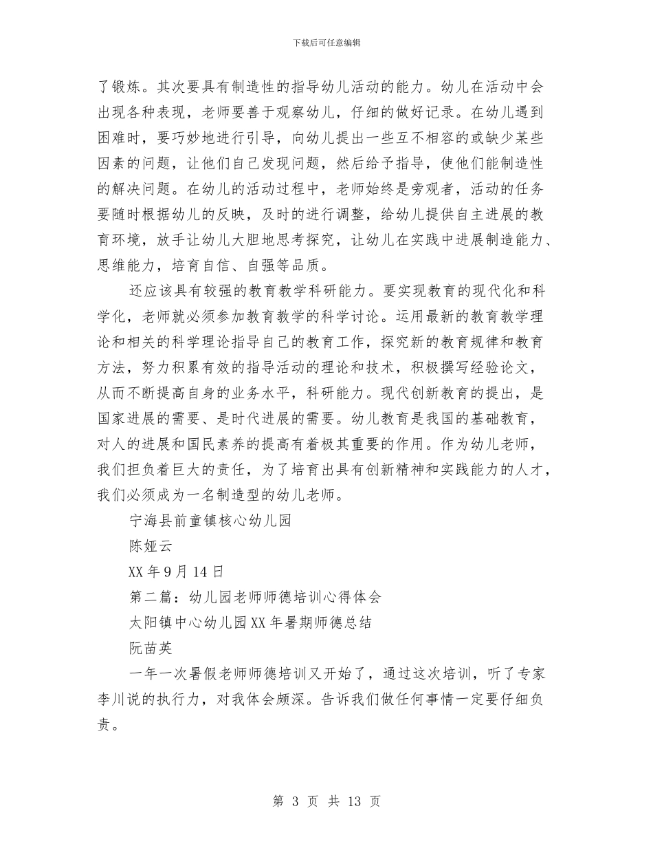 幼儿园教师师德培训心得体会与幼儿园教师师德学习体会汇编_第3页