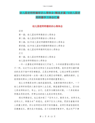 幼儿园教师师德培训心得体会与幼儿园教师师德学习体会汇编