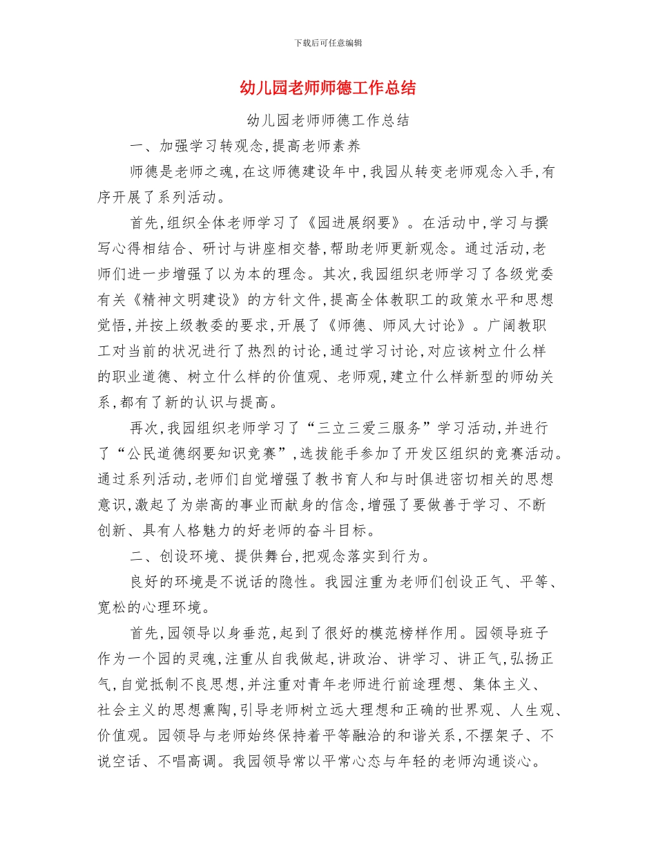 幼儿园教师师德学习体会与幼儿园教师师德工作总结汇编_第3页