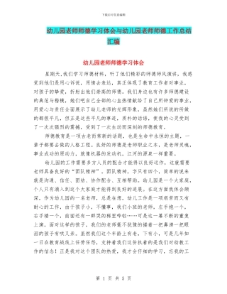 幼儿园教师师德学习体会与幼儿园教师师德工作总结汇编